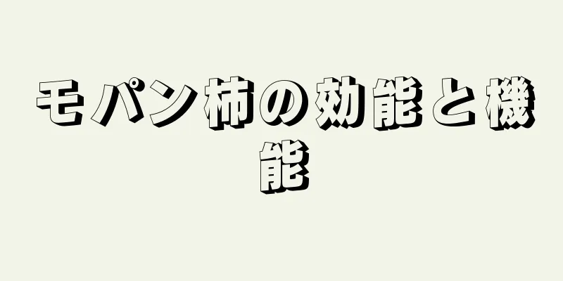 モパン柿の効能と機能