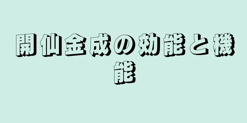 開仙金成の効能と機能