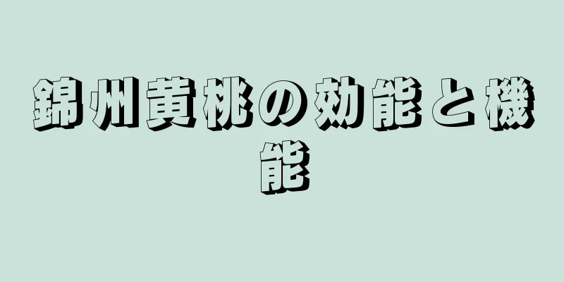 錦州黄桃の効能と機能