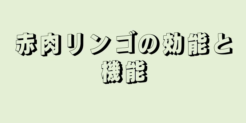 赤肉リンゴの効能と機能