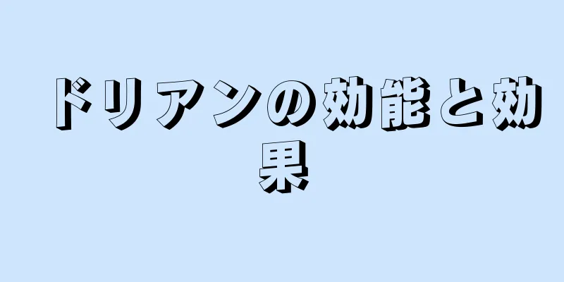 ドリアンの効能と効果