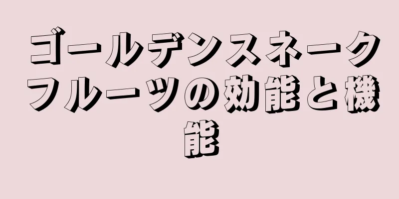 ゴールデンスネークフルーツの効能と機能