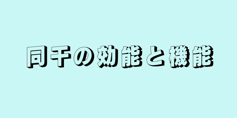 同干の効能と機能