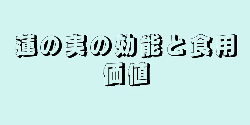 蓮の実の効能と食用価値
