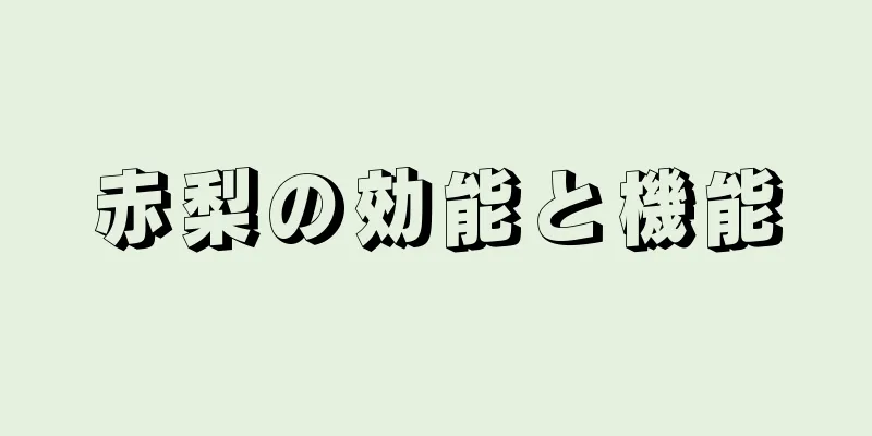 赤梨の効能と機能