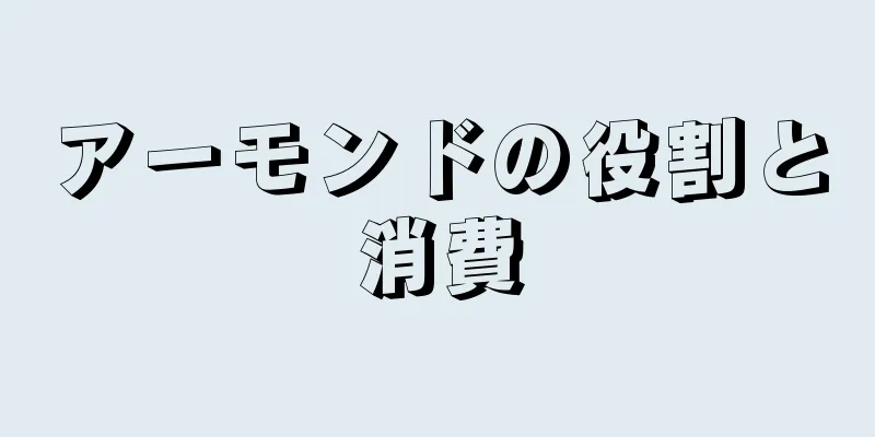 アーモンドの役割と消費