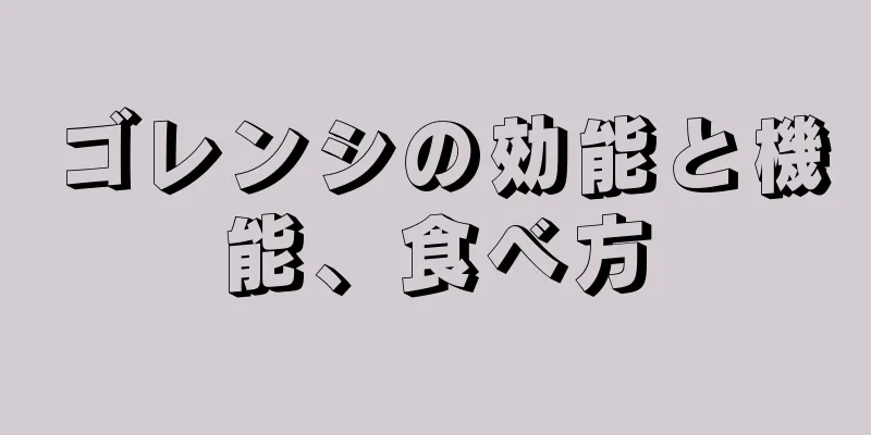 ゴレンシの効能と機能、食べ方