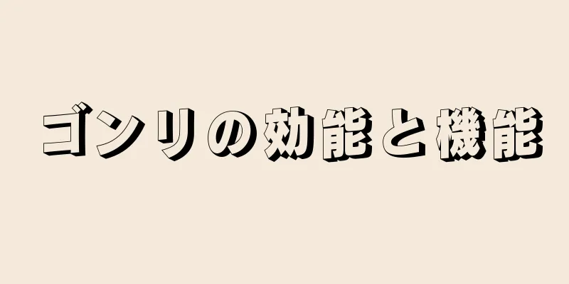 ゴンリの効能と機能