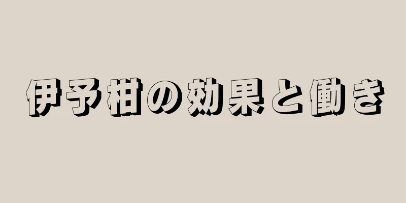 伊予柑の効果と働き