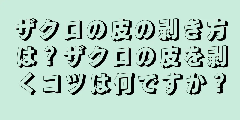 ザクロの皮の剥き方は？ザクロの皮を剥くコツは何ですか？