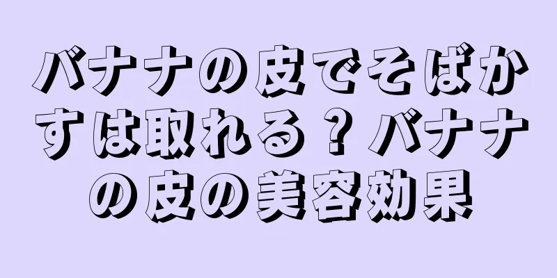 バナナの皮でそばかすは取れる？バナナの皮の美容効果