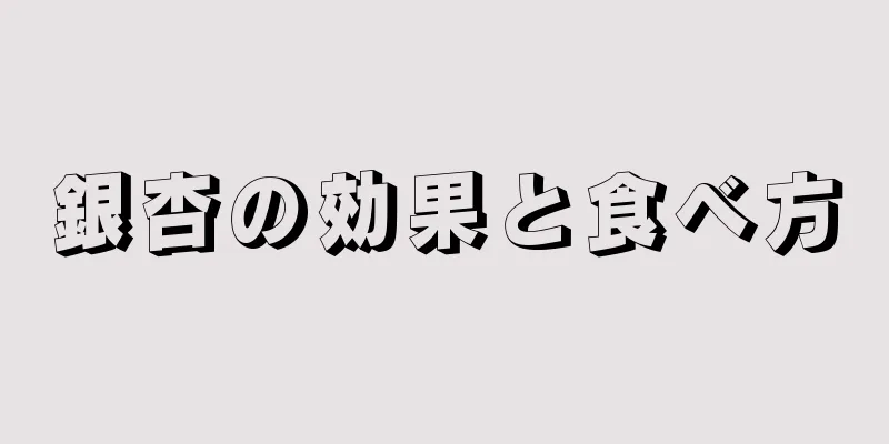 銀杏の効果と食べ方