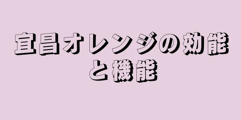 宜昌オレンジの効能と機能