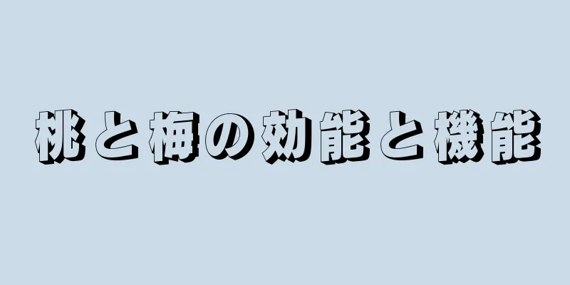 桃と梅の効能と機能