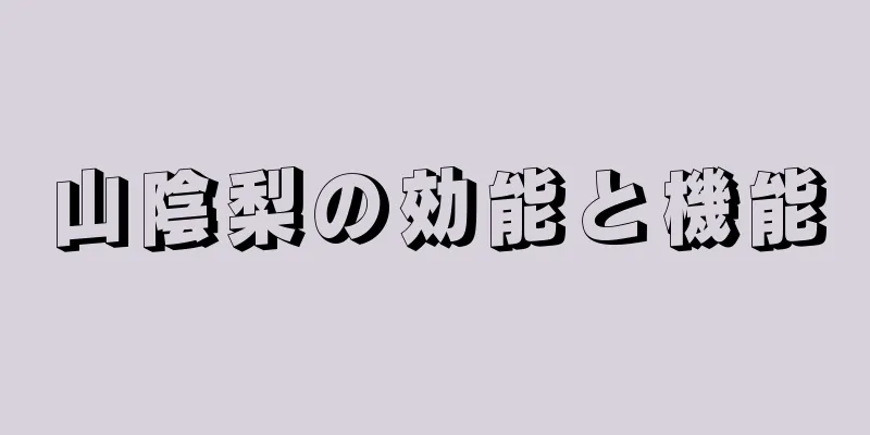 山陰梨の効能と機能
