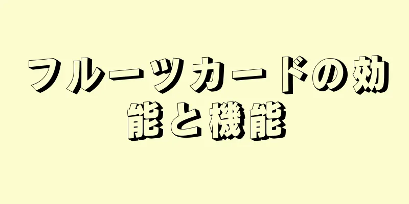 フルーツカードの効能と機能