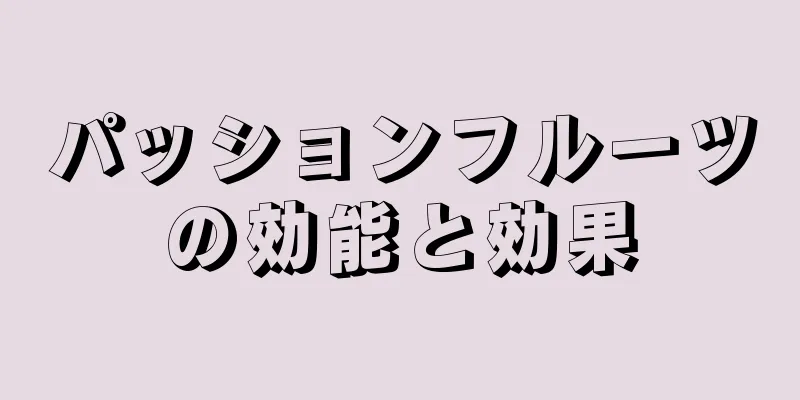 パッションフルーツの効能と効果