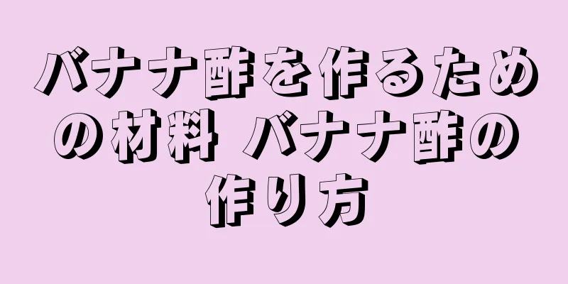 バナナ酢を作るための材料 バナナ酢の作り方