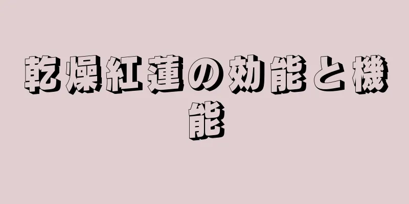 乾燥紅蓮の効能と機能
