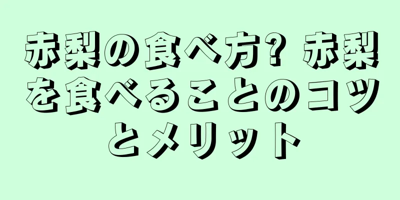 赤梨の食べ方? 赤梨を食べることのコツとメリット