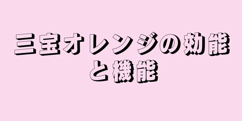 三宝オレンジの効能と機能