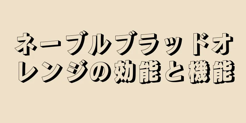 ネーブルブラッドオレンジの効能と機能