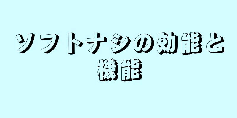 ソフトナシの効能と機能