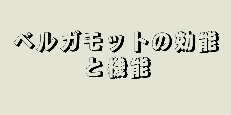 ベルガモットの効能と機能