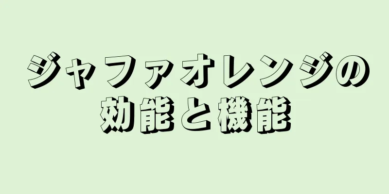 ジャファオレンジの効能と機能