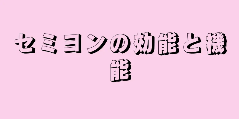 セミヨンの効能と機能
