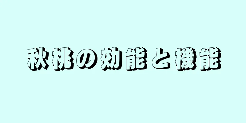 秋桃の効能と機能