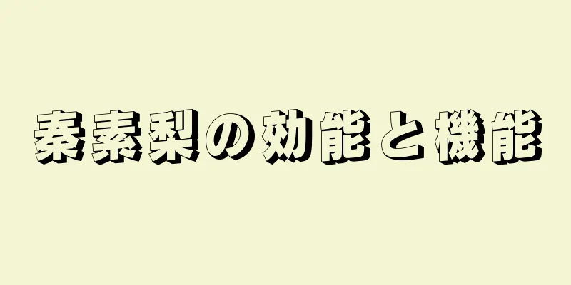 秦素梨の効能と機能