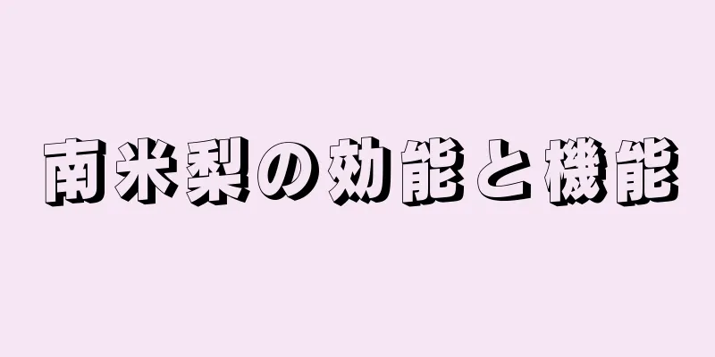 南米梨の効能と機能