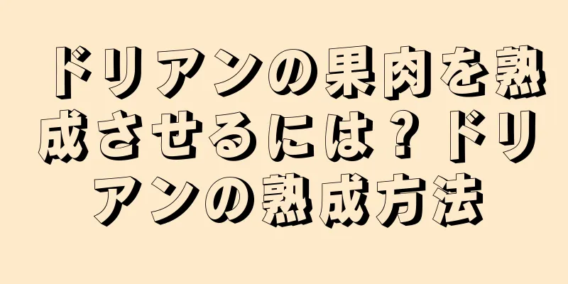 ドリアンの果肉を熟成させるには？ドリアンの熟成方法
