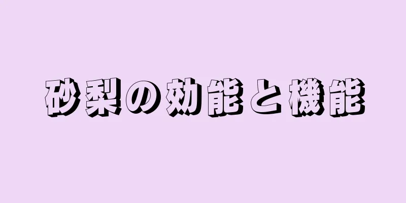 砂梨の効能と機能