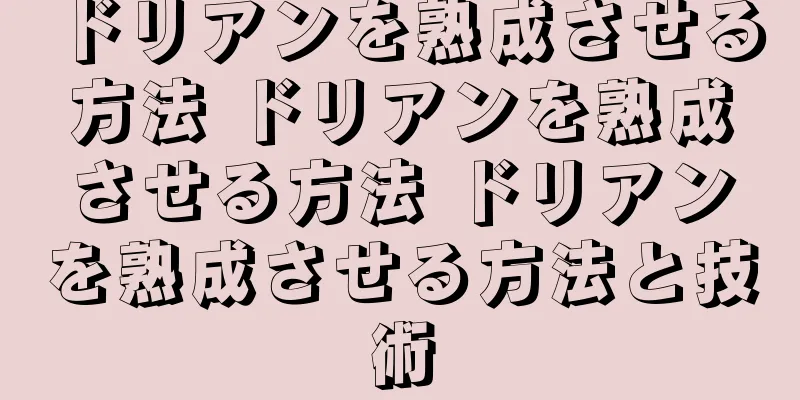 ドリアンを熟成させる方法 ドリアンを熟成させる方法 ドリアンを熟成させる方法と技術