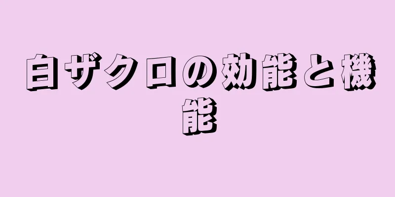 白ザクロの効能と機能
