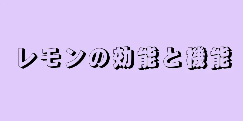 レモンの効能と機能