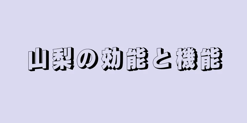 山梨の効能と機能