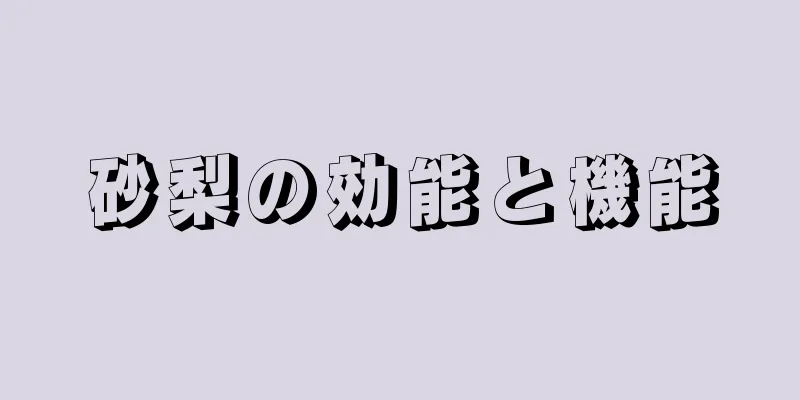 砂梨の効能と機能