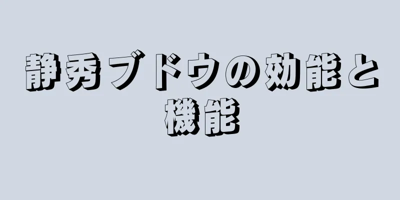 静秀ブドウの効能と機能