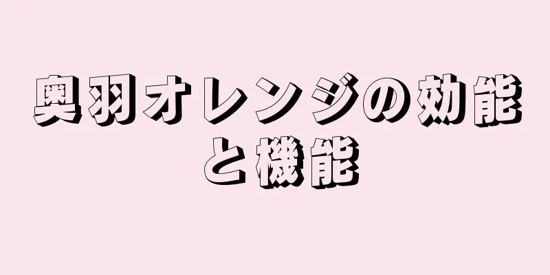 奥羽オレンジの効能と機能