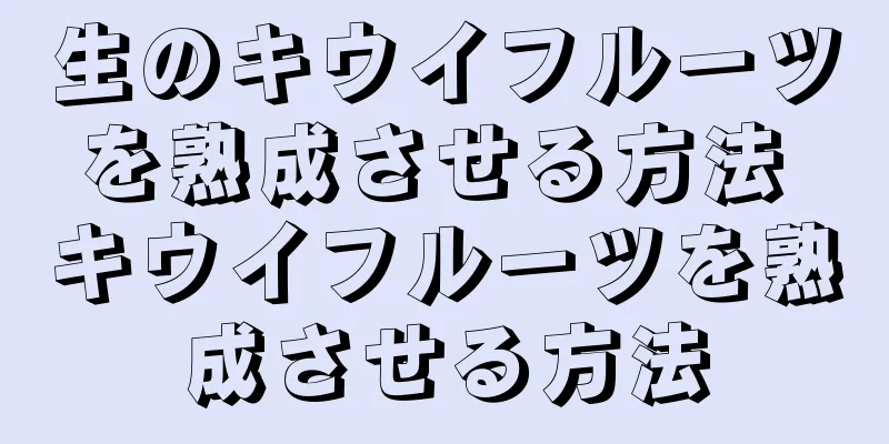 生のキウイフルーツを熟成させる方法 キウイフルーツを熟成させる方法