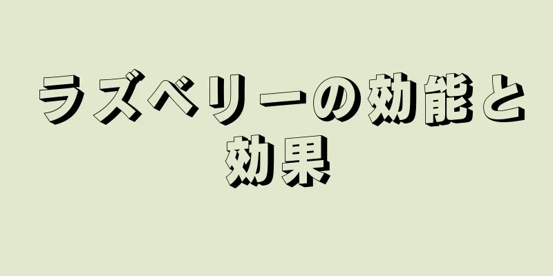 ラズベリーの効能と効果