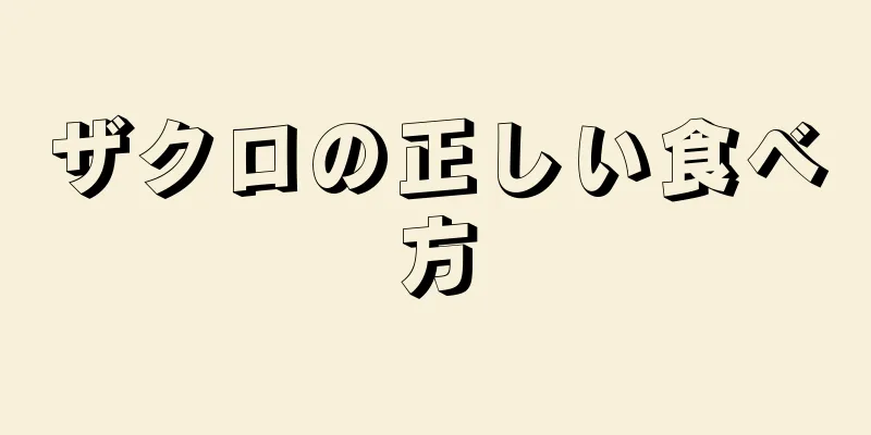 ザクロの正しい食べ方