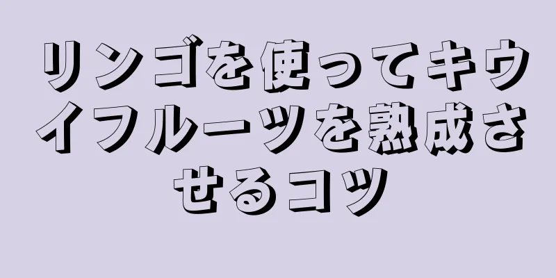 リンゴを使ってキウイフルーツを熟成させるコツ