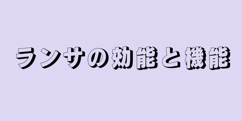 ランサの効能と機能