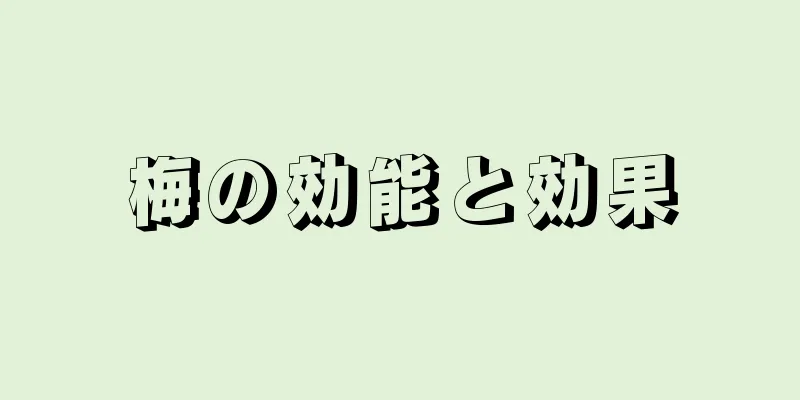 梅の効能と効果
