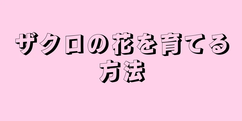 ザクロの花を育てる方法