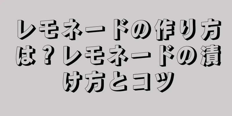 レモネードの作り方は？レモネードの漬け方とコツ